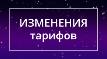 Изменение тарифа на горячую воду!!