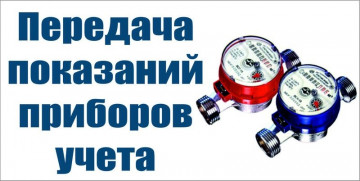 Изменились сроки передачи  показаний индивидуальных приборов учёта .