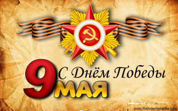 С великим праздником – Днем Победы!