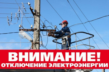 Отключение электричества по адресу :ул.Менделеева ,дом 8.