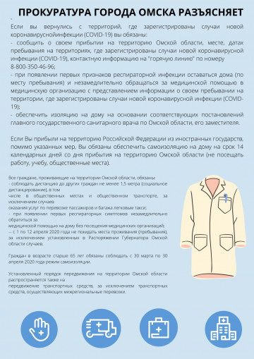 ПРОКУРАТУРА ГОРОДА ОМСКА РАЗЪЯСНЯЕТ!